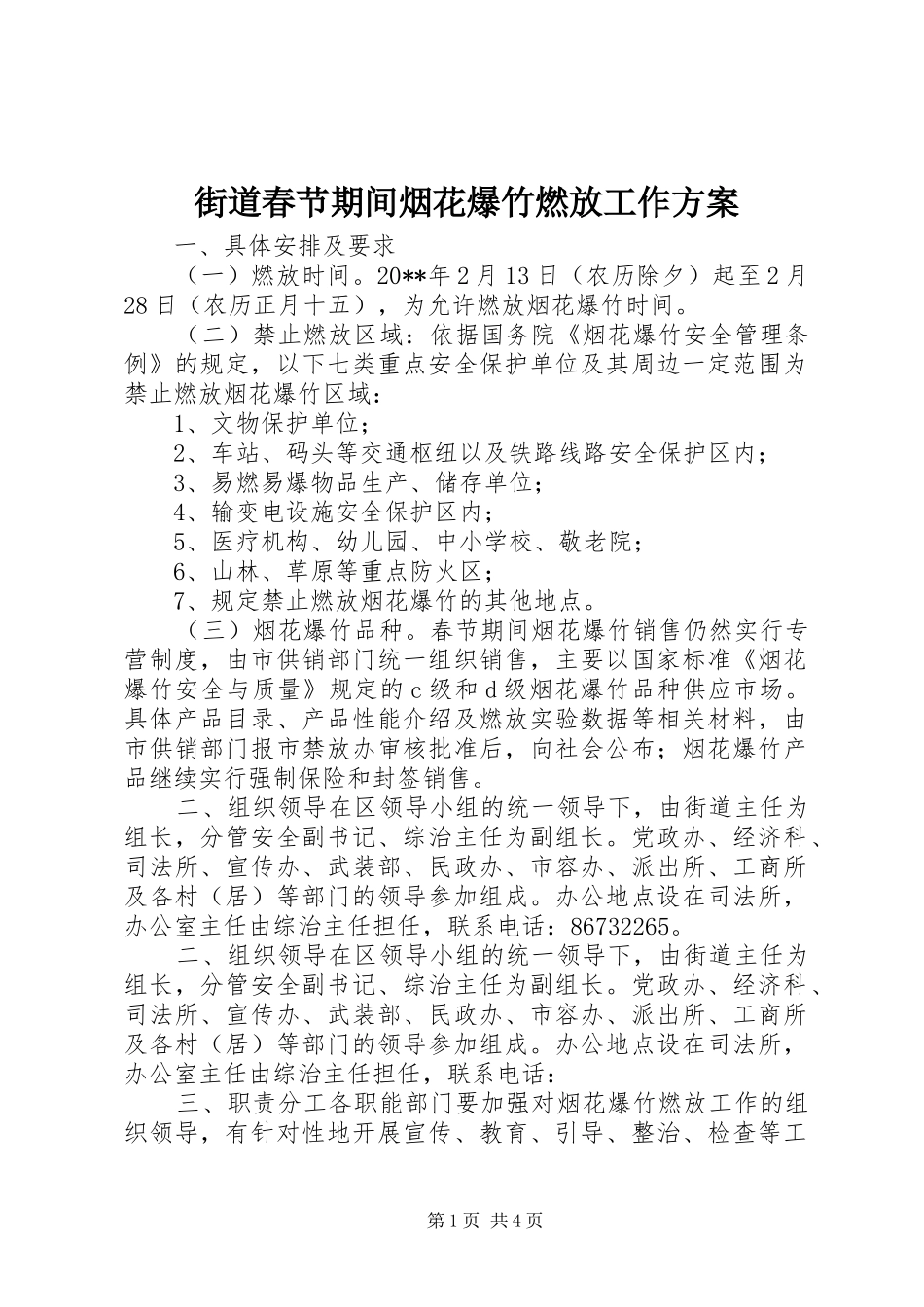 街道春节期间烟花爆竹燃放工作方案_第1页