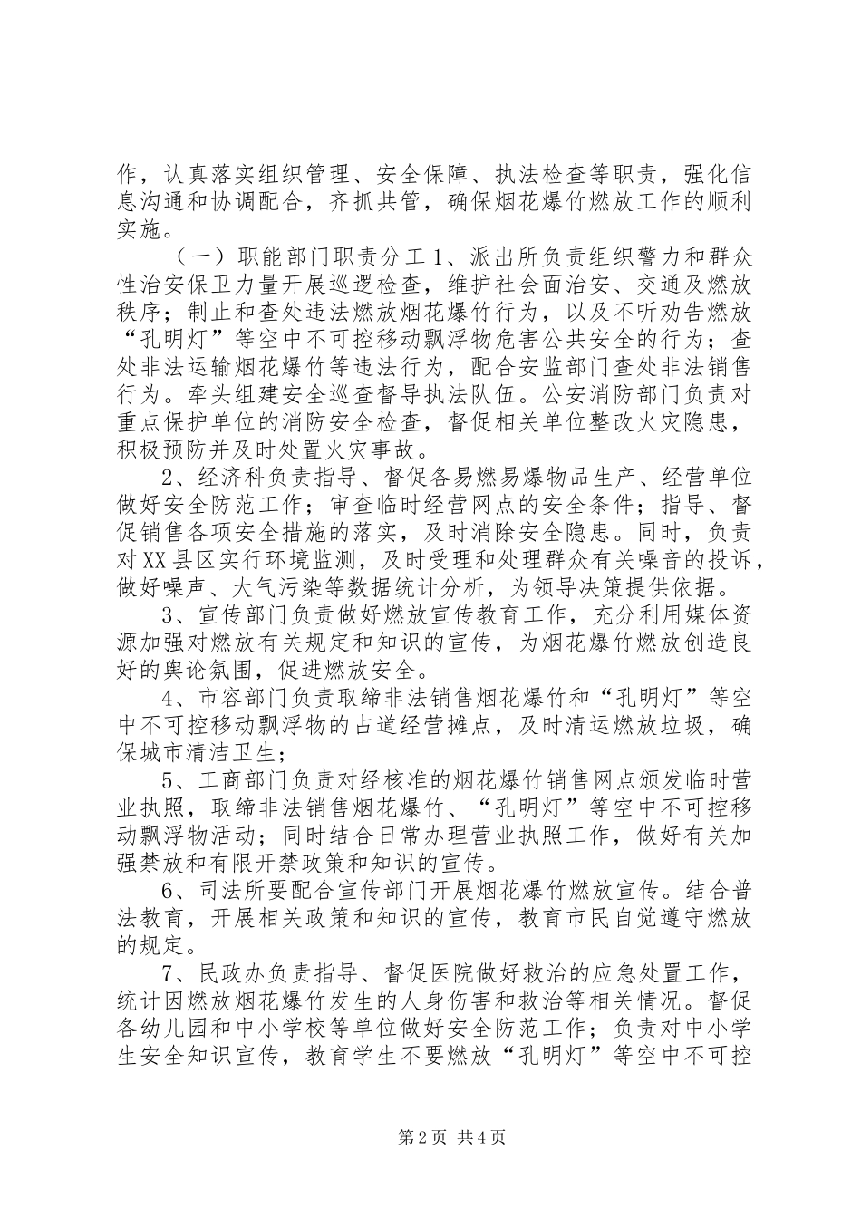 街道春节期间烟花爆竹燃放工作方案_第2页