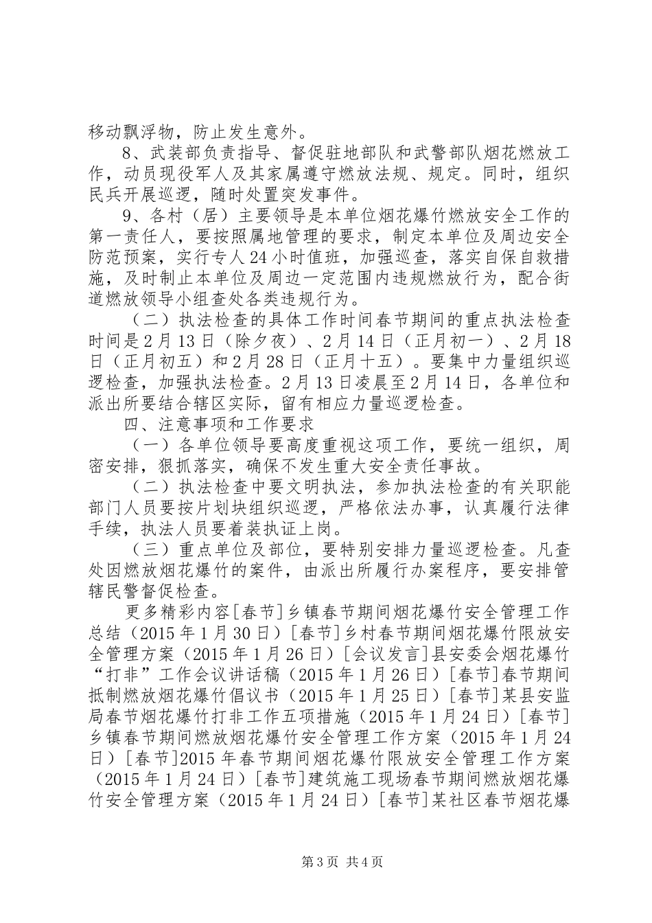 街道春节期间烟花爆竹燃放工作方案_第3页