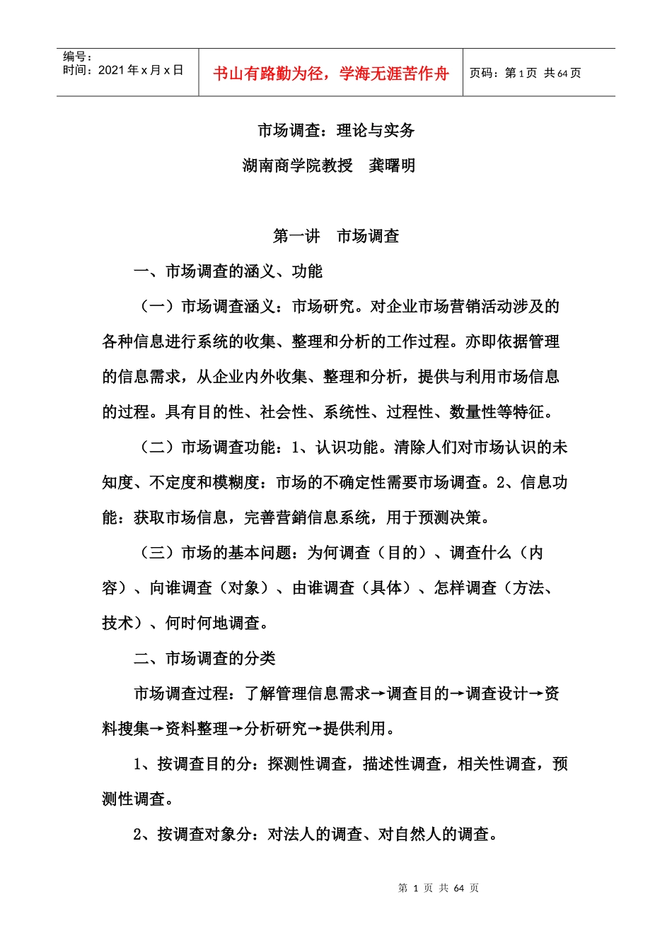 市场调查的研究报告与实务_第1页