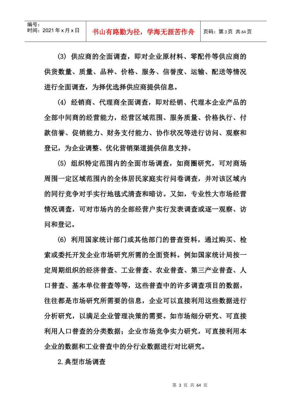 市场调查的研究报告与实务_第3页