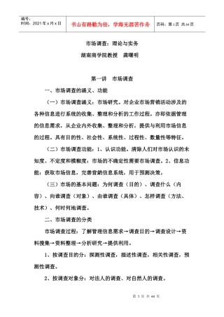 市场调查的研究报告与实务