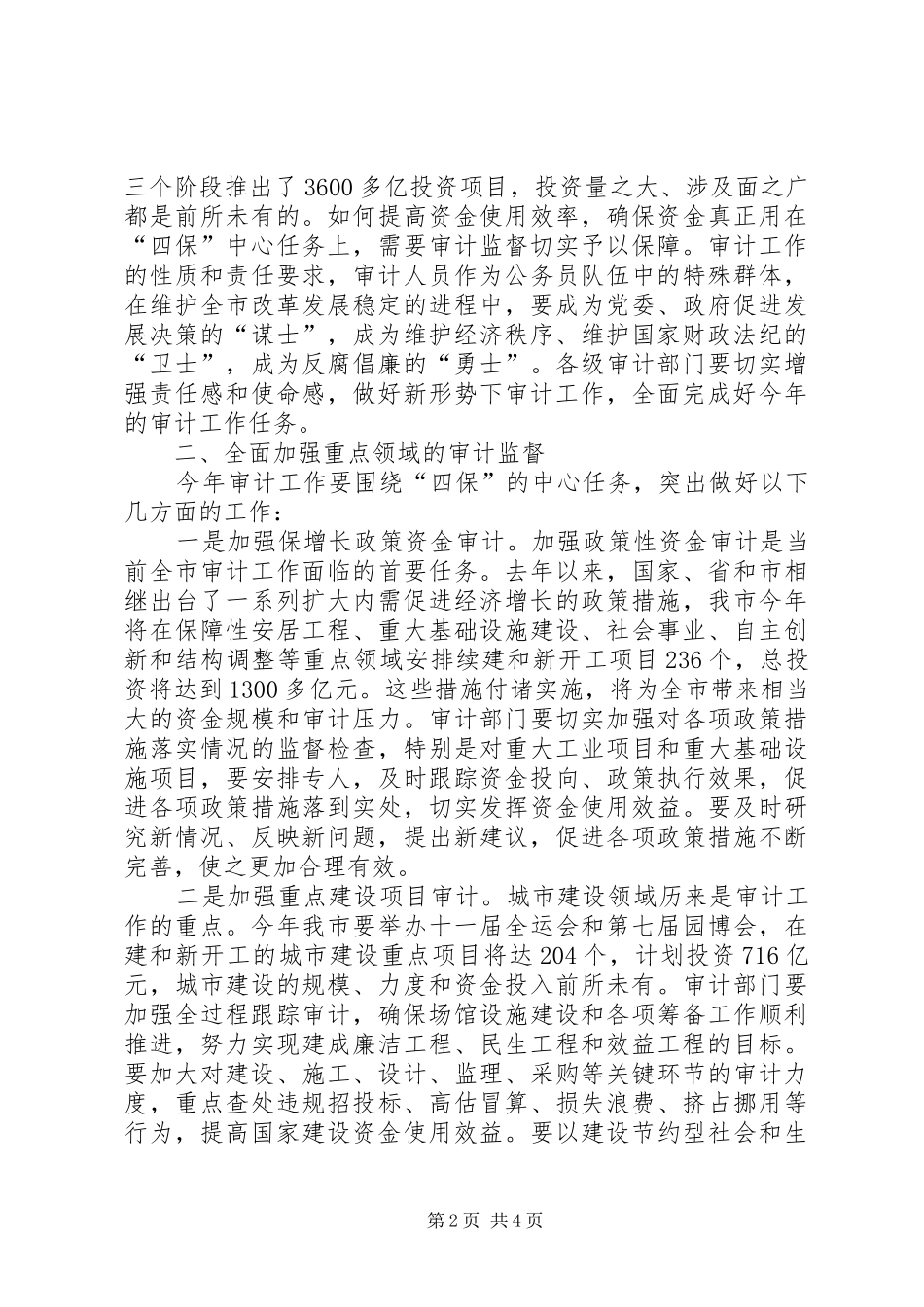 在市区审计工作会的发言稿_第2页