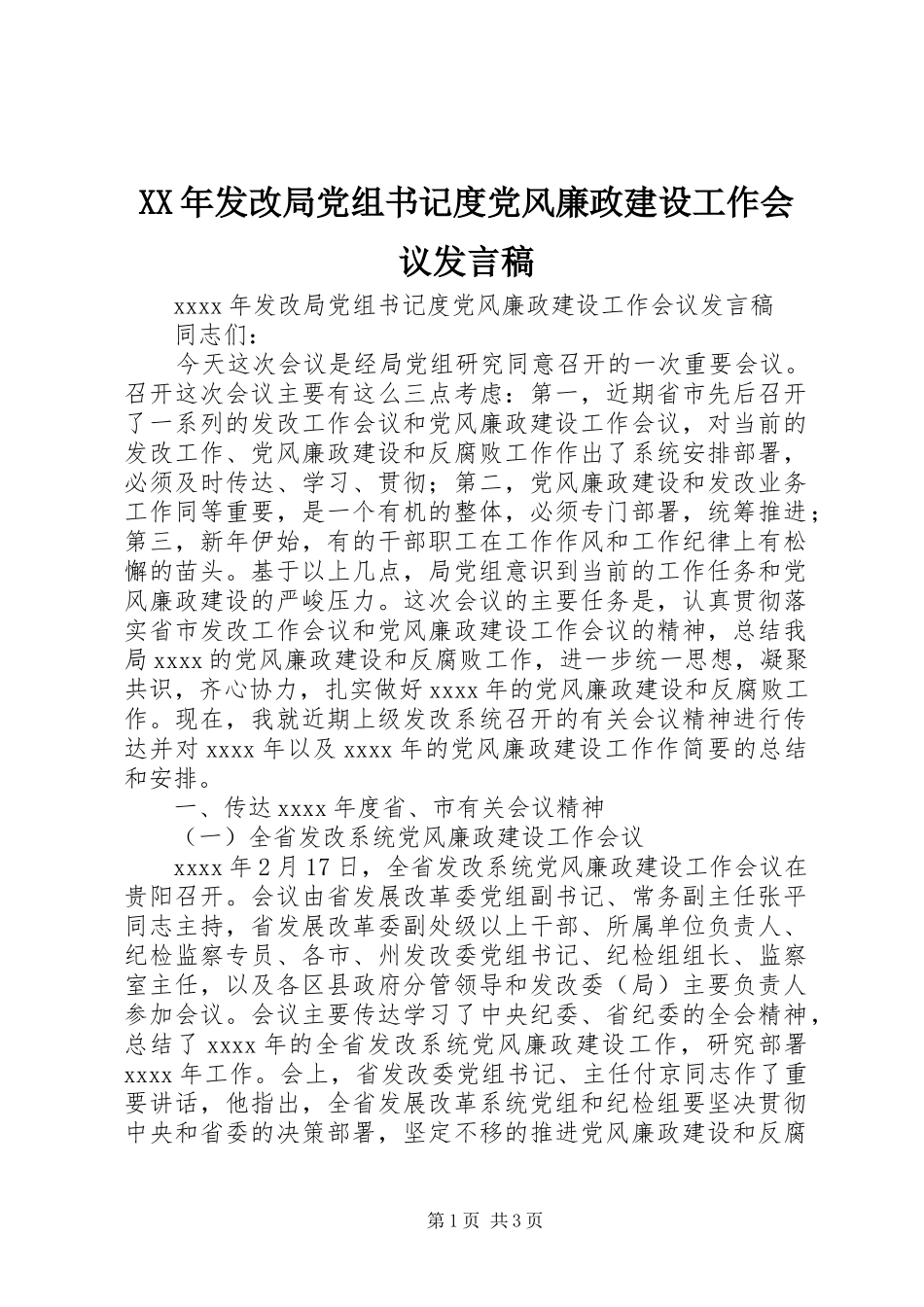 XX年发改局党组书记度党风廉政建设工作会议发言_第1页