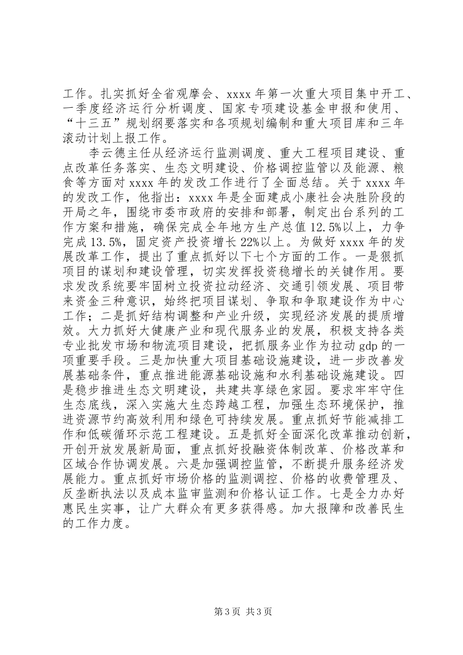 XX年发改局党组书记度党风廉政建设工作会议发言_第3页