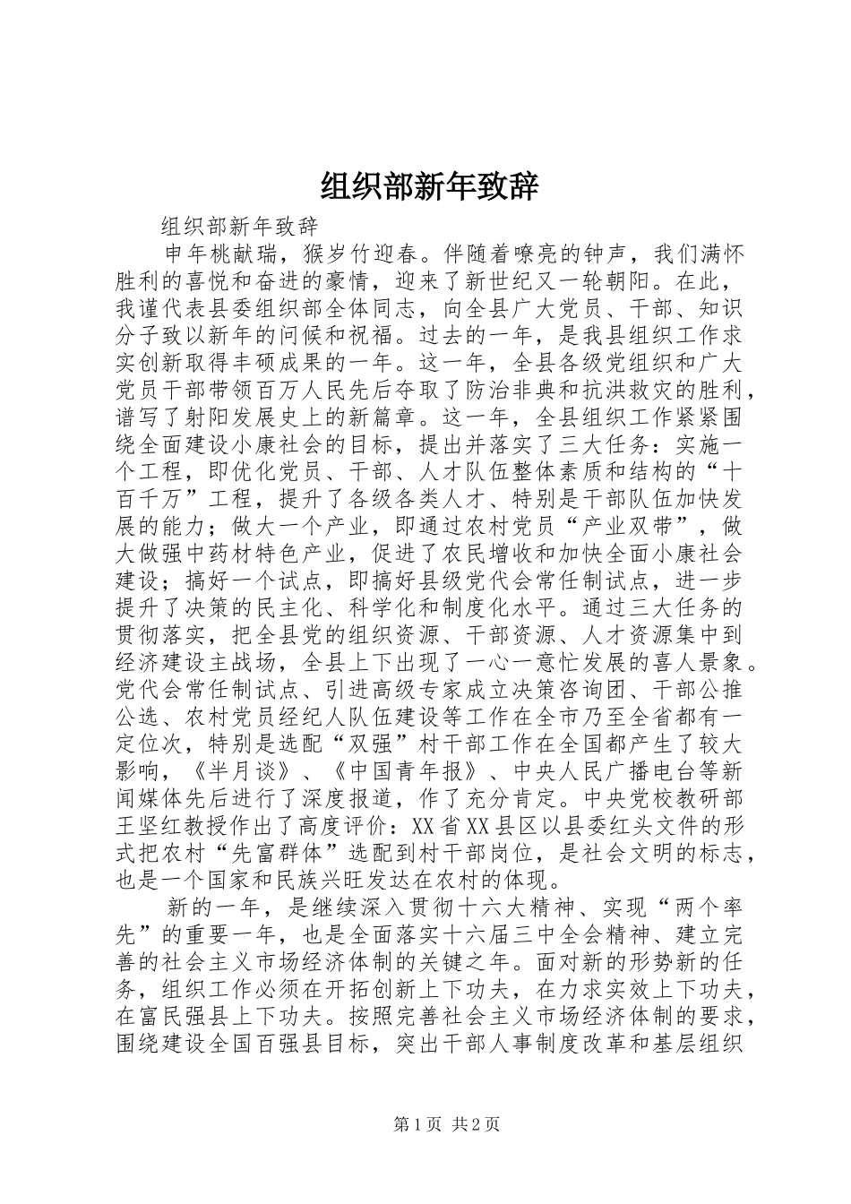 组织部新年演讲致辞范文_第1页