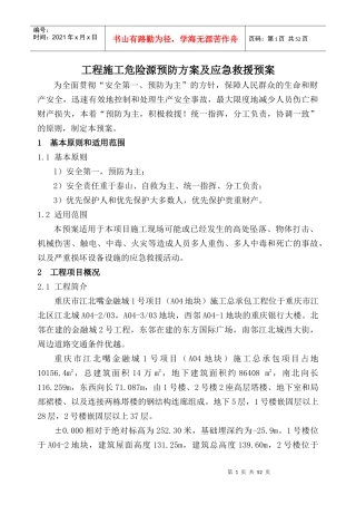 工程施工危险源预防方案及应急救援预案