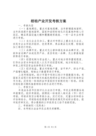柑桔产业开发考核方案