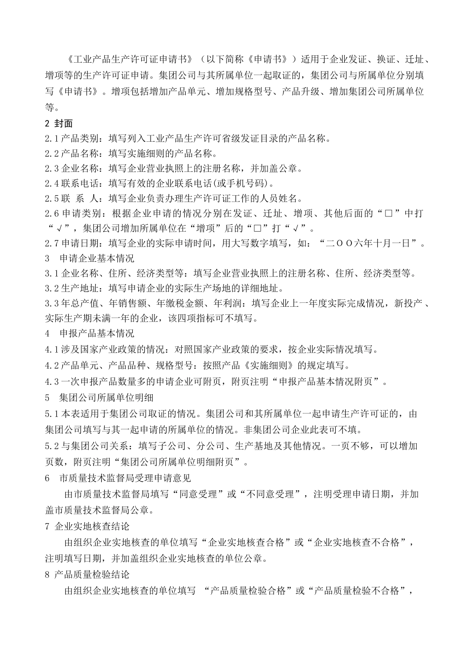 工业产品生产许可证申请书(省证)_第2页