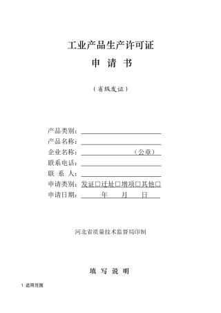 工业产品生产许可证申请书(省证)