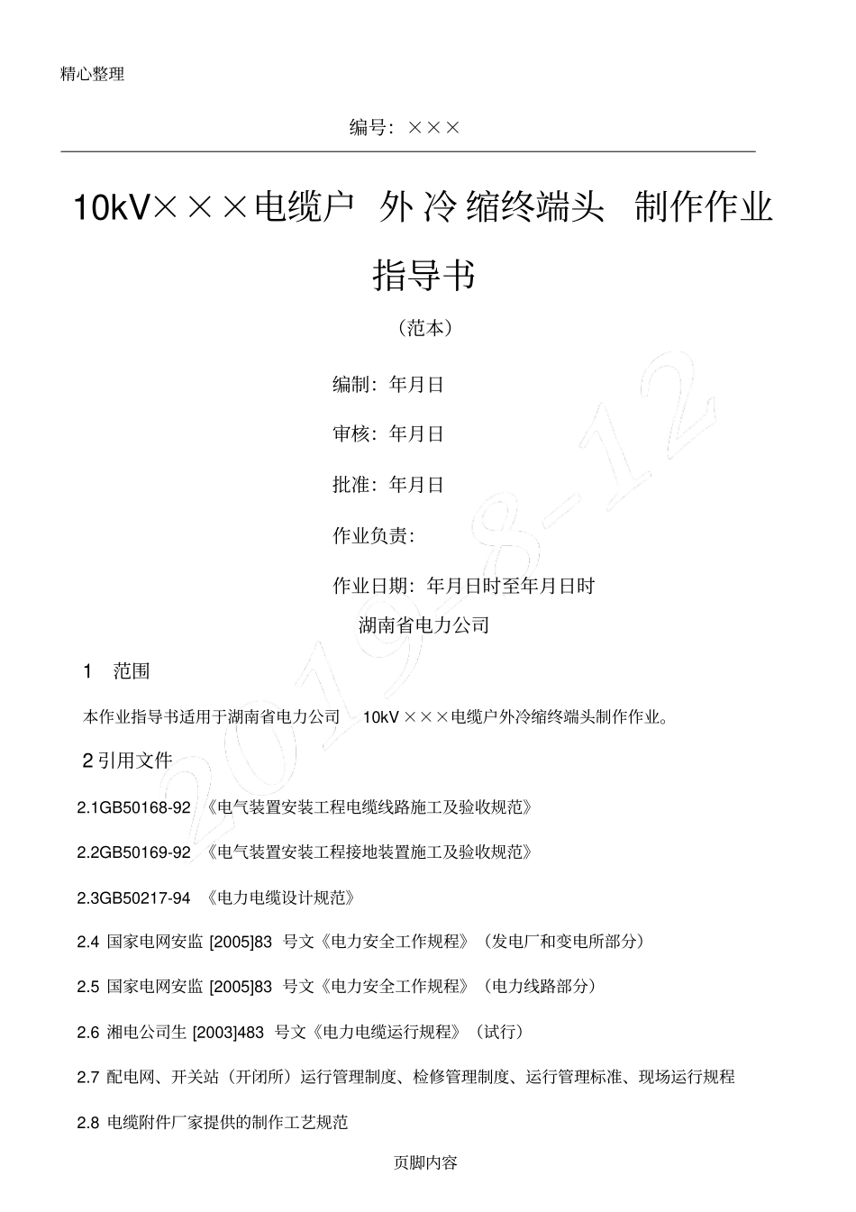 10kV电缆户外冷缩终端头制作作业指导手册_第1页