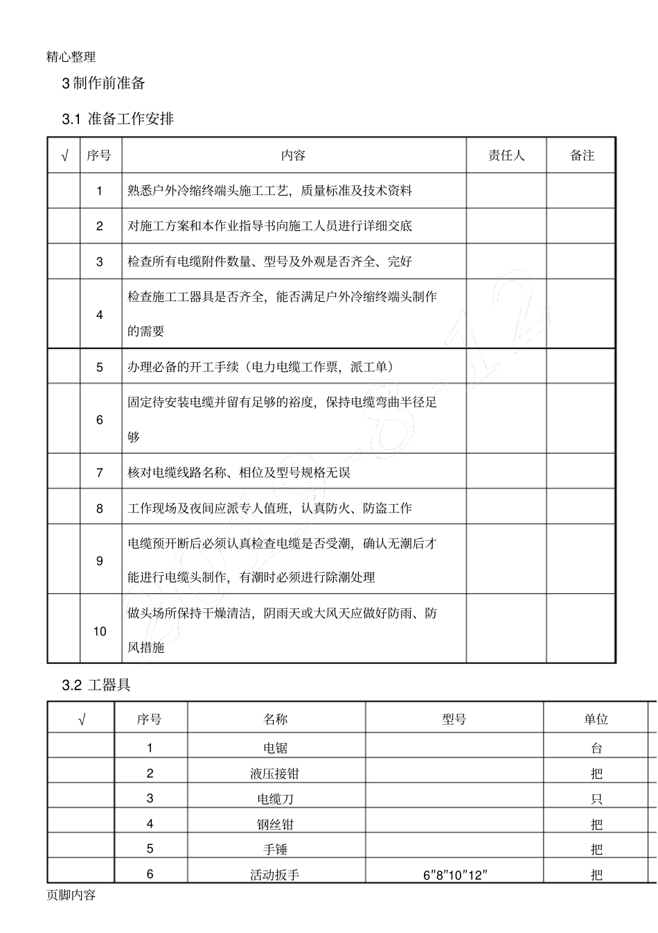 10kV电缆户外冷缩终端头制作作业指导手册_第2页