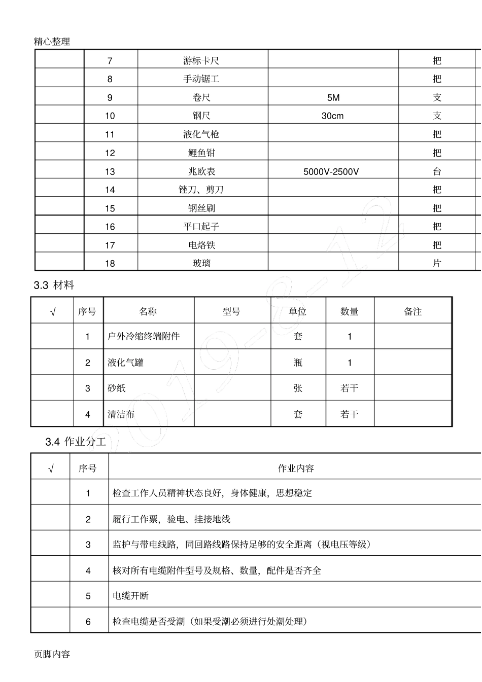 10kV电缆户外冷缩终端头制作作业指导手册_第3页