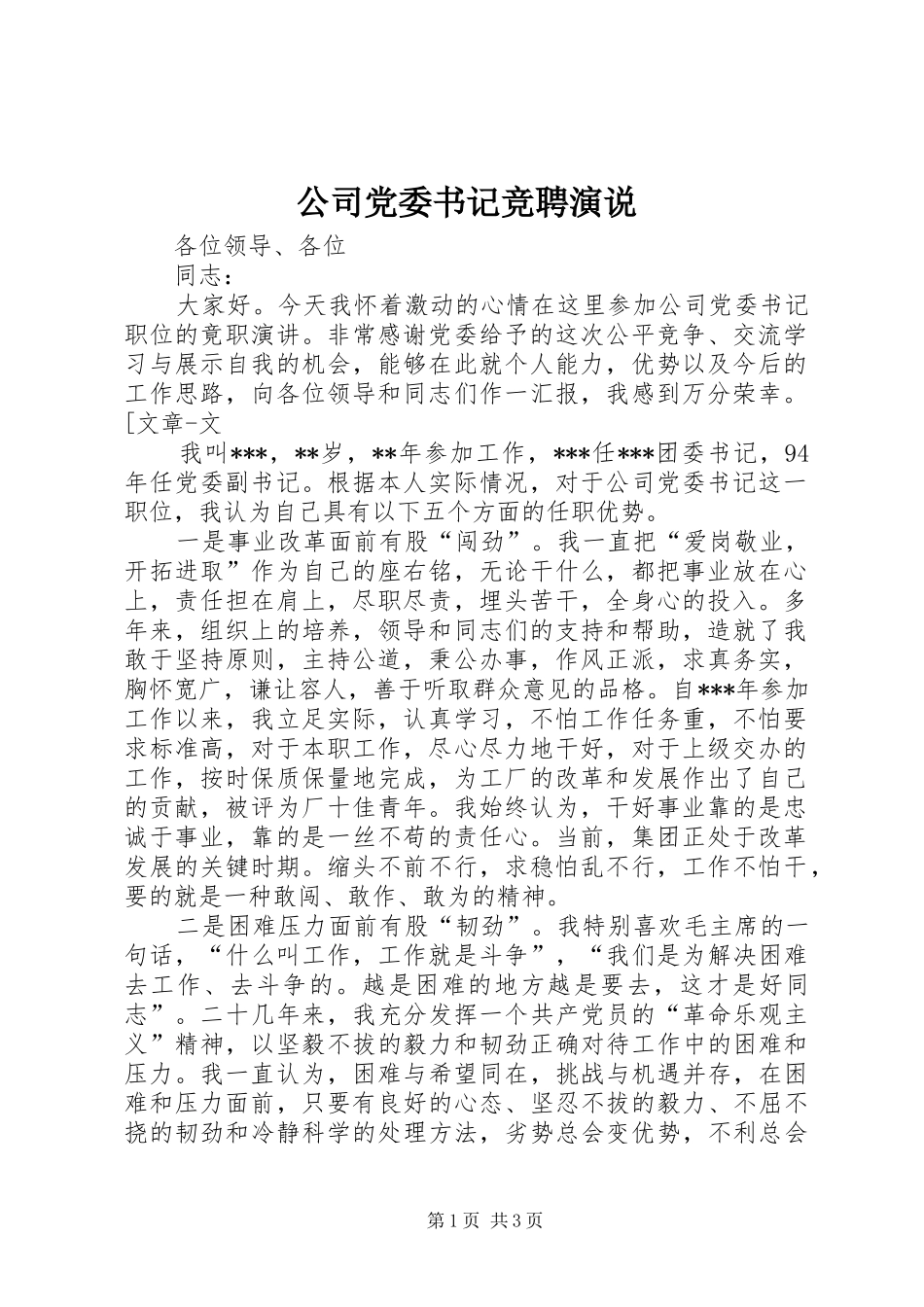 公司党委书记竞聘演说稿_第1页