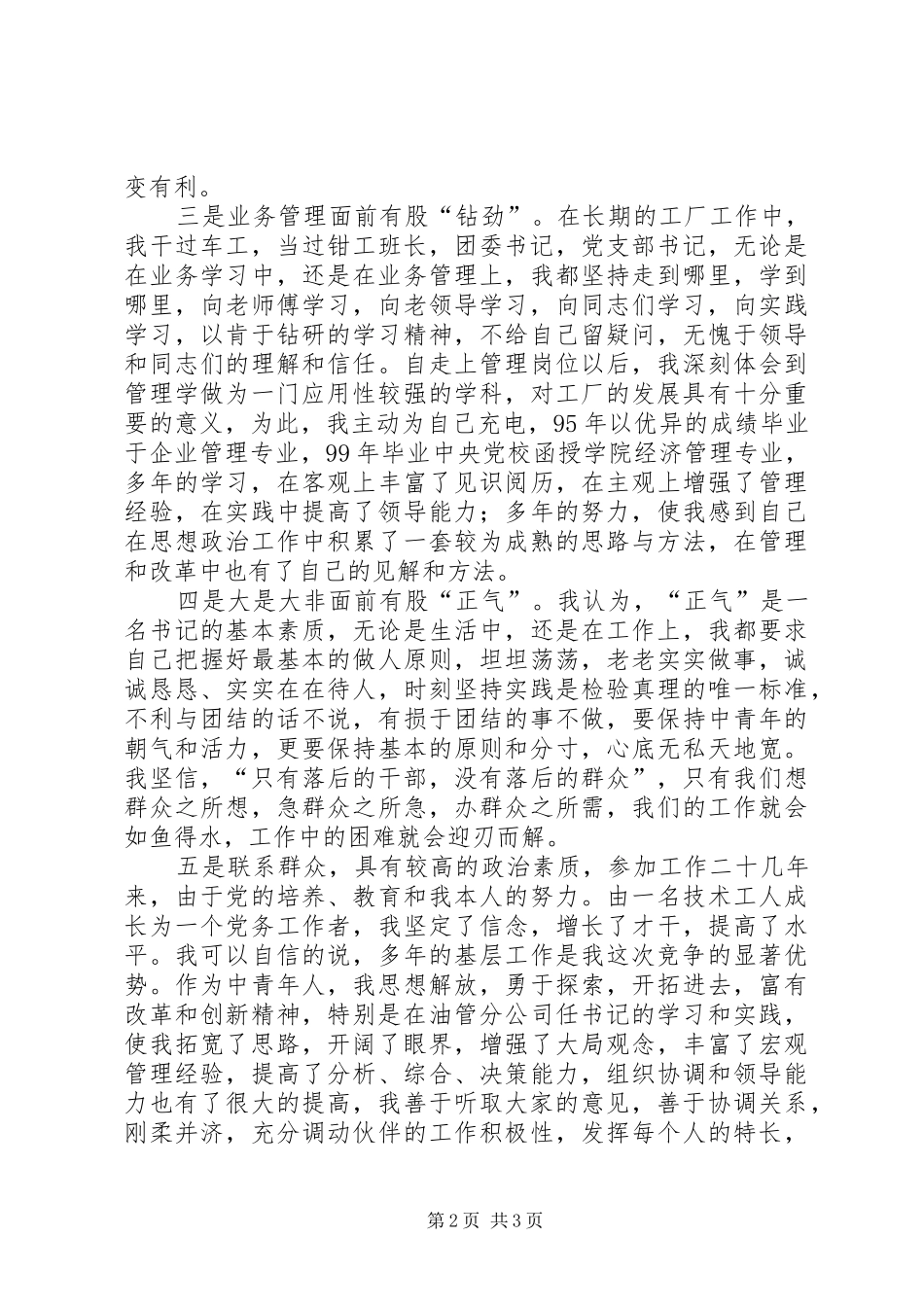 公司党委书记竞聘演说稿_第2页