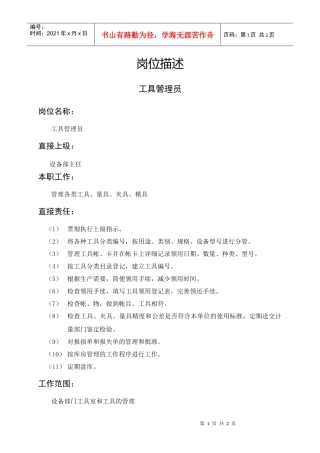 岗位描述生产类工具管理员