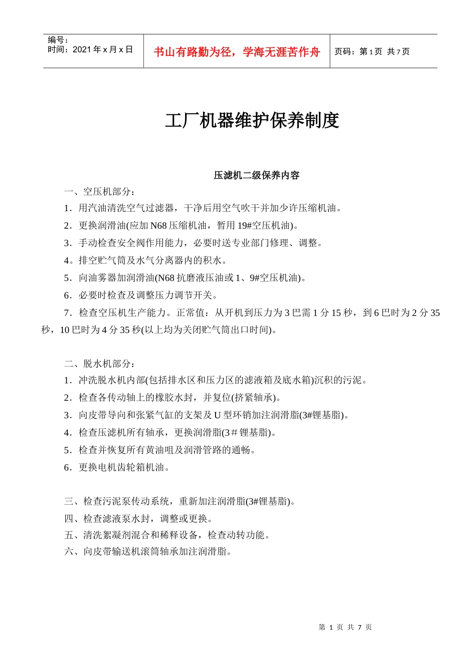 工厂机器维护保养制度_第1页