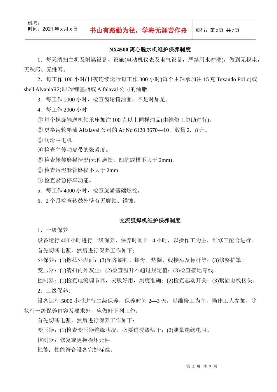 工厂机器维护保养制度_第2页