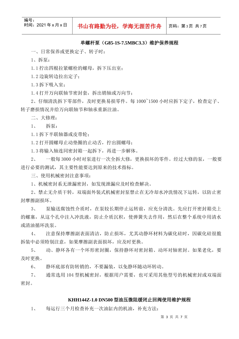 工厂机器维护保养制度_第3页