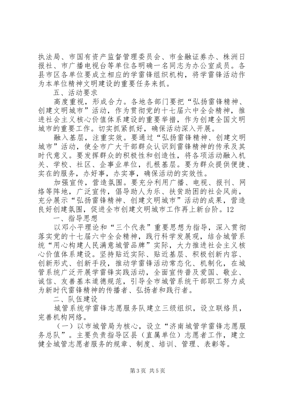 “弘扬雷锋精神，创建文明城市”活动方案_第3页