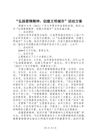 “弘扬雷锋精神，创建文明城市”活动方案