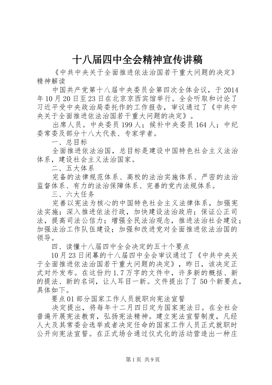 十八届四中全会精神宣传演讲稿_第1页
