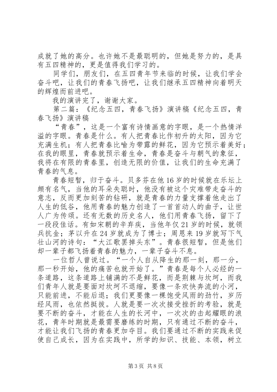 五四升旗仪式发言：纪念五四,青春飞扬_第3页
