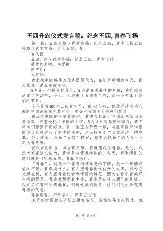 五四升旗仪式发言：纪念五四,青春飞扬