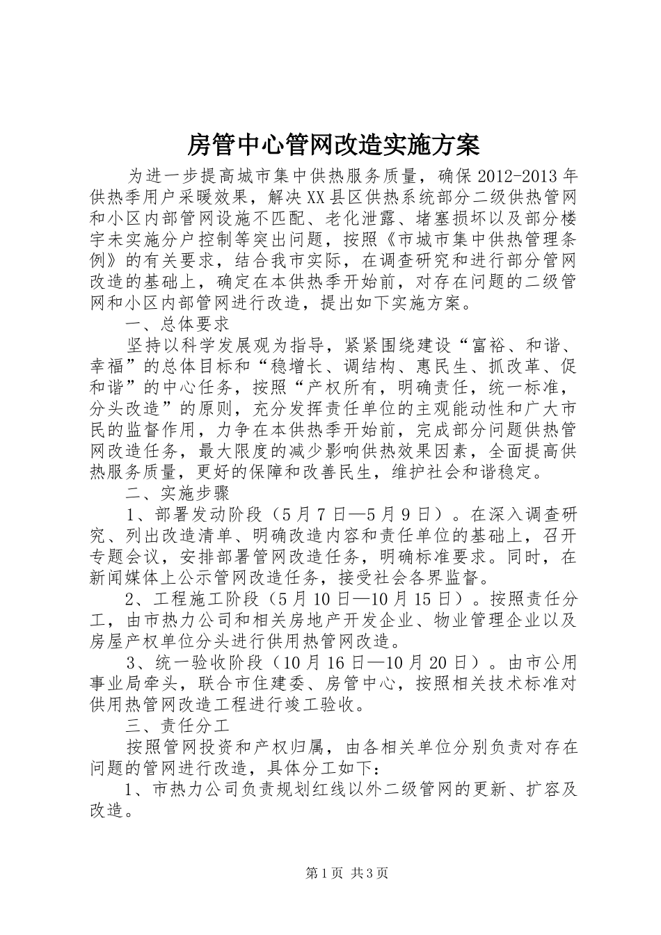 房管中心管网改造实施方案_第1页
