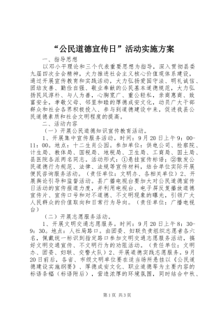 “公民道德宣传日”活动实施方案