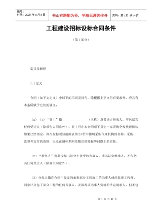 工程建设招标设标合同条件（第1部分）