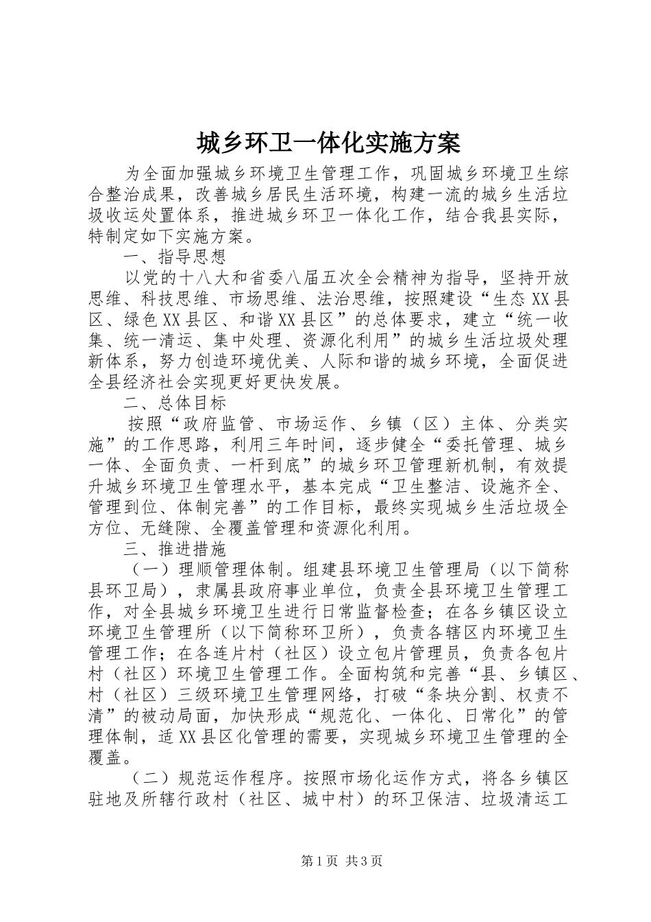 城乡环卫一体化实施方案_第1页