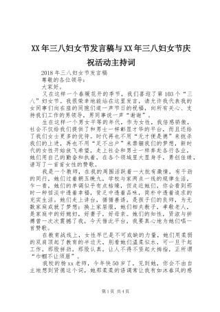 XX年三八妇女节发言与XX年三八妇女节庆祝活动主持词