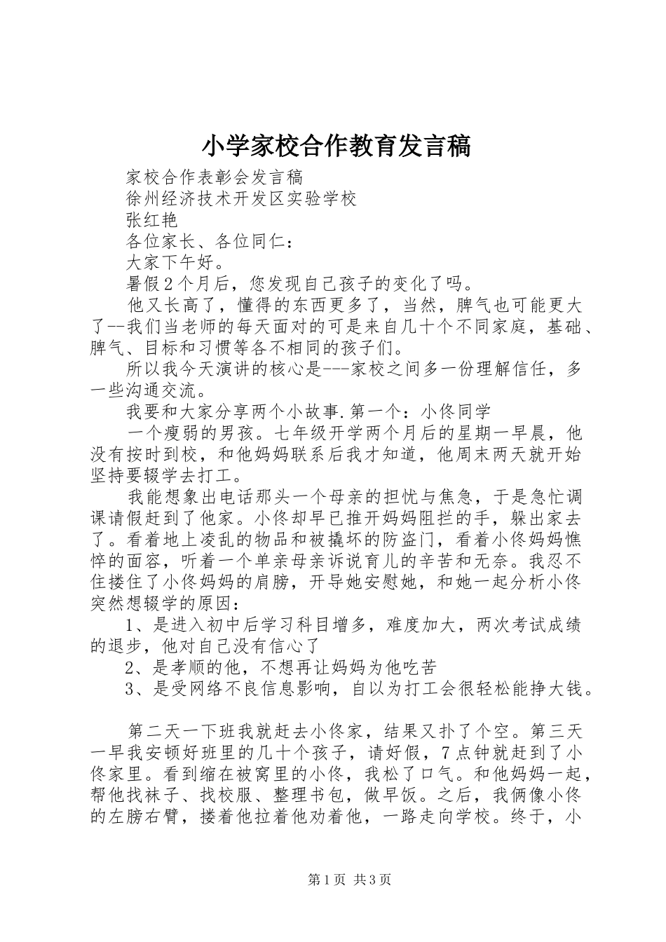 小学家校合作教育发言稿范文_第1页