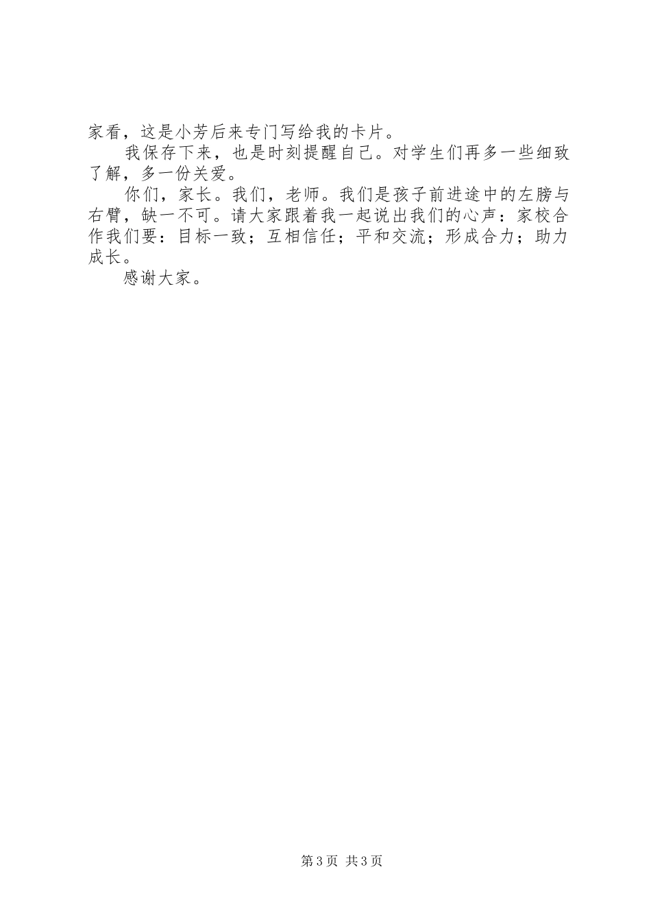 小学家校合作教育发言稿范文_第3页