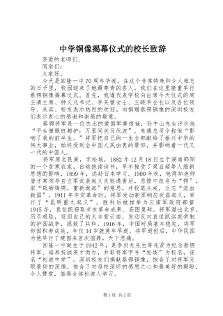 中学铜像揭幕仪式的校长演讲致辞