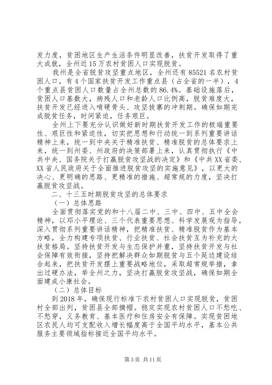 推进脱贫攻坚加快全面小康优秀发言_第3页