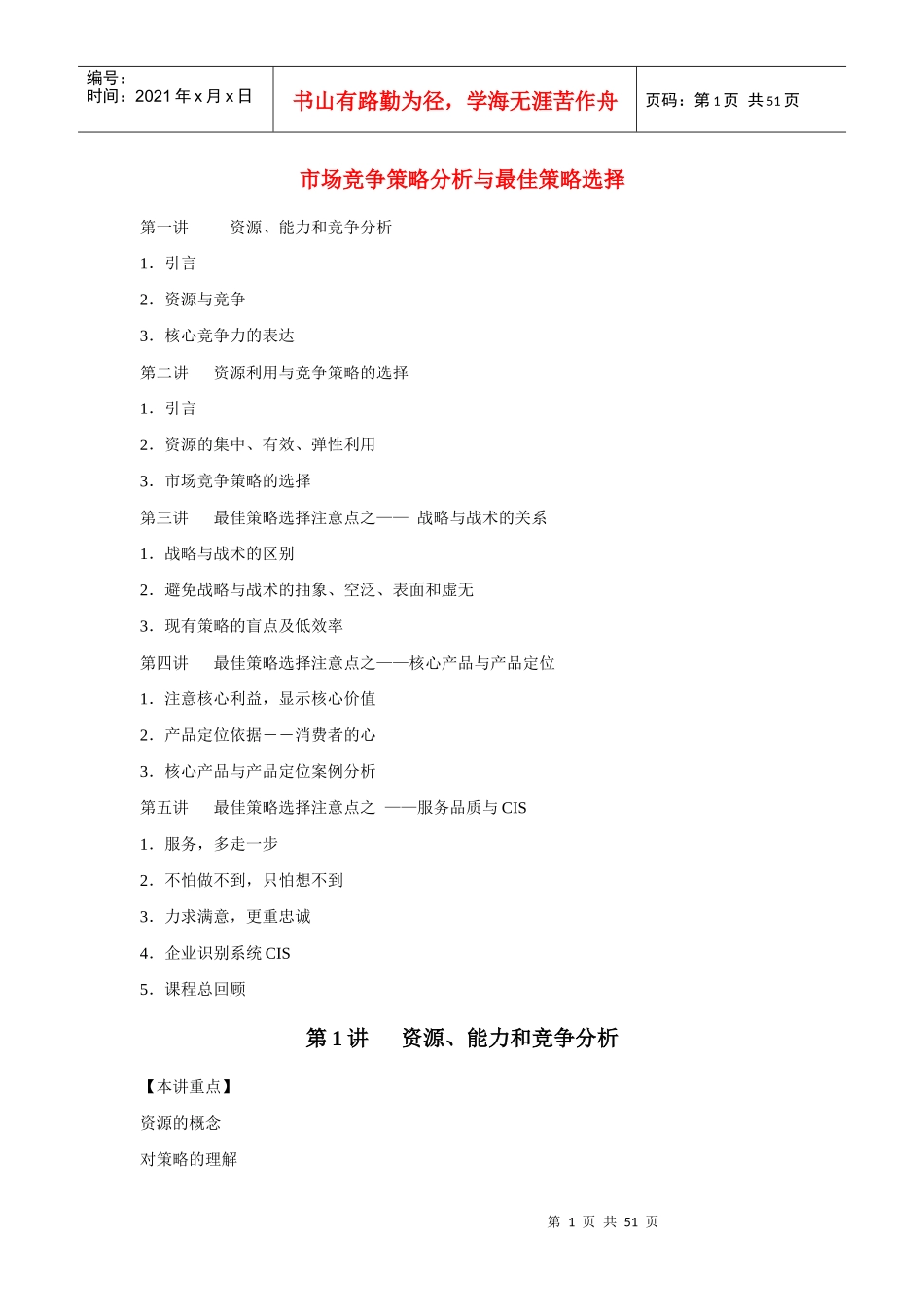 市场竞争策略分析管理规划_第1页