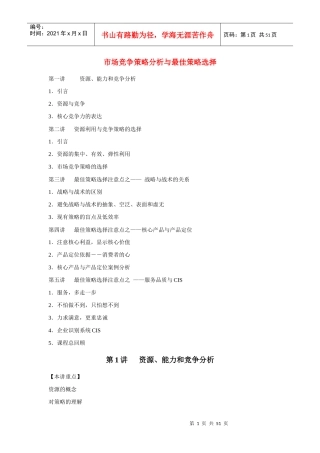 市场竞争策略分析管理规划