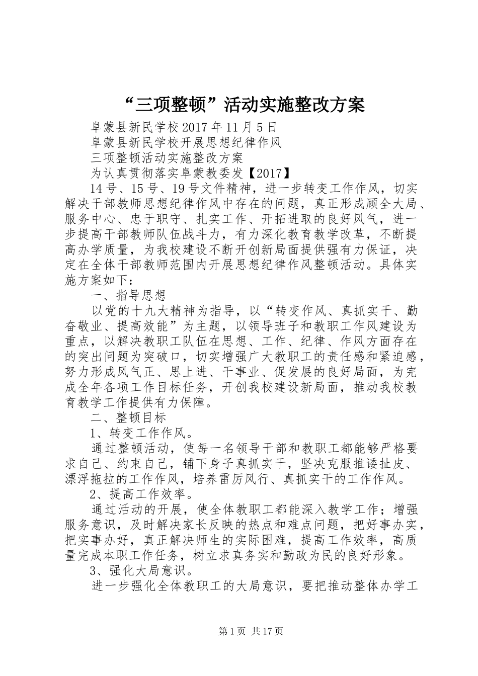 “三项整顿”活动实施整改方案_第1页