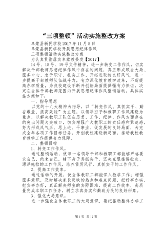 “三项整顿”活动实施整改方案