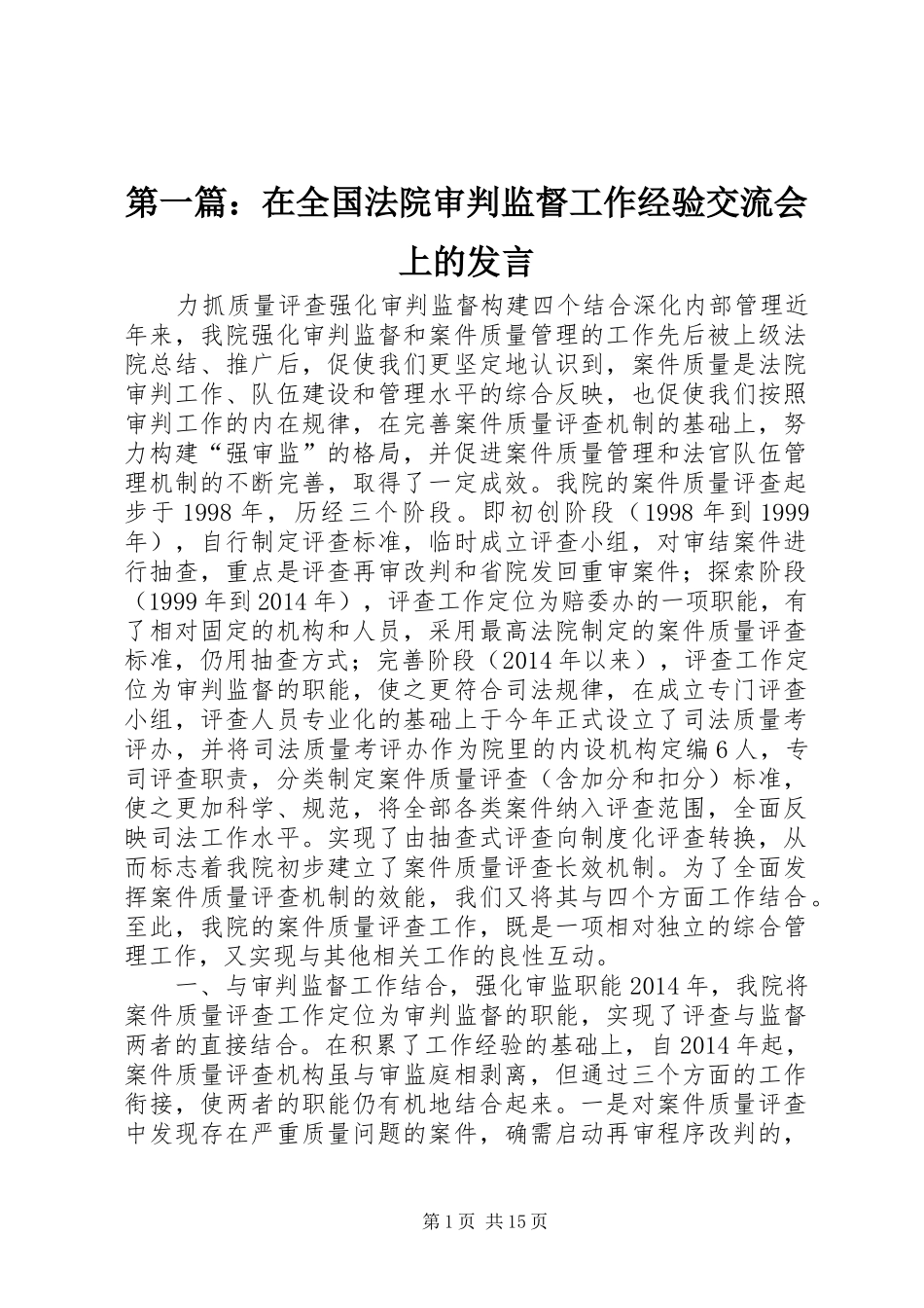 第一篇：在全国法院审判监督工作经验交流会上的发言稿_第1页