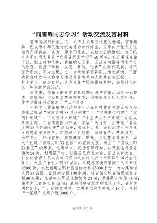 “向雷锋同志学习”活动交流发言材料致辞
