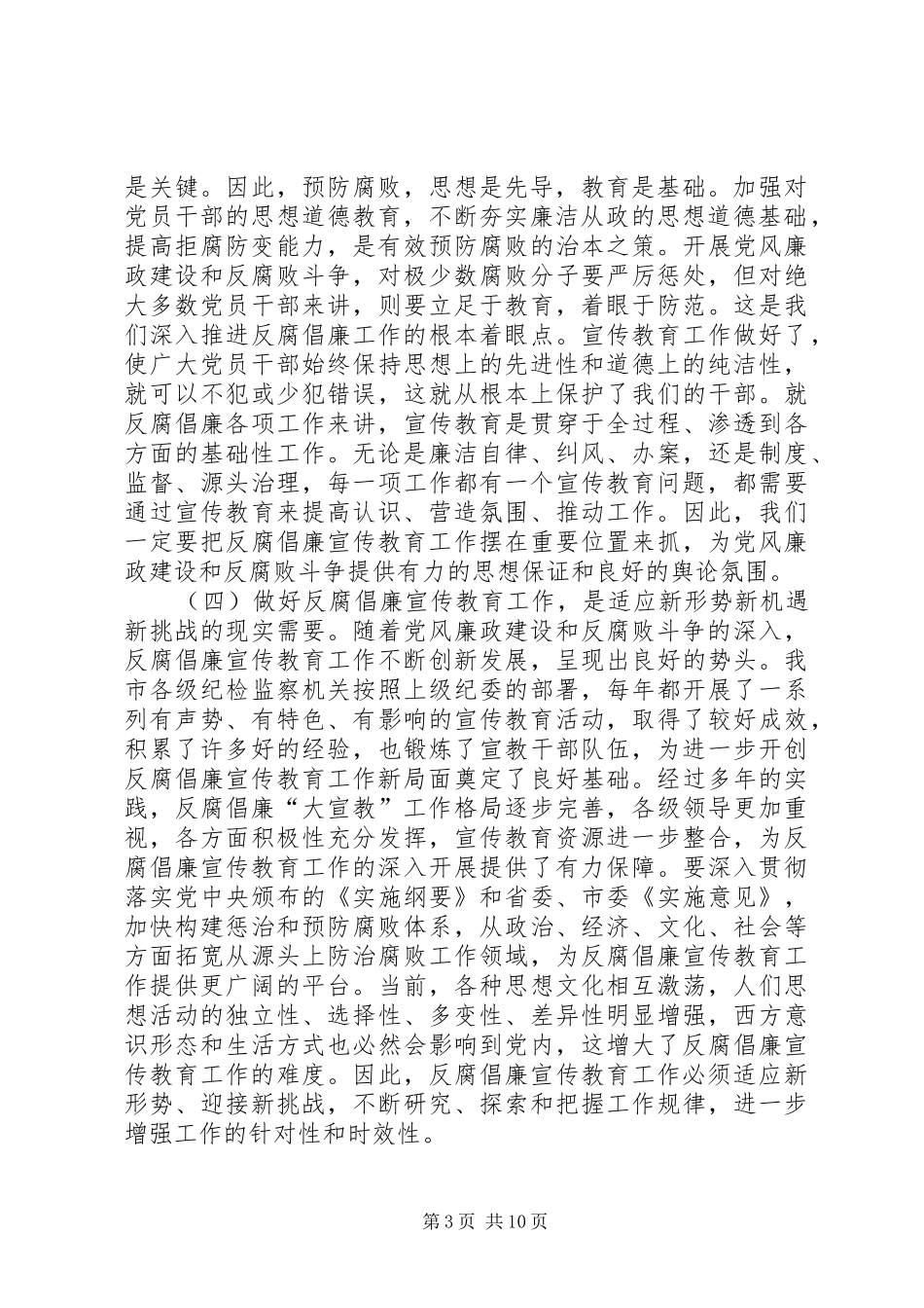 局长在纪检监察教育扩大会发言稿_第3页