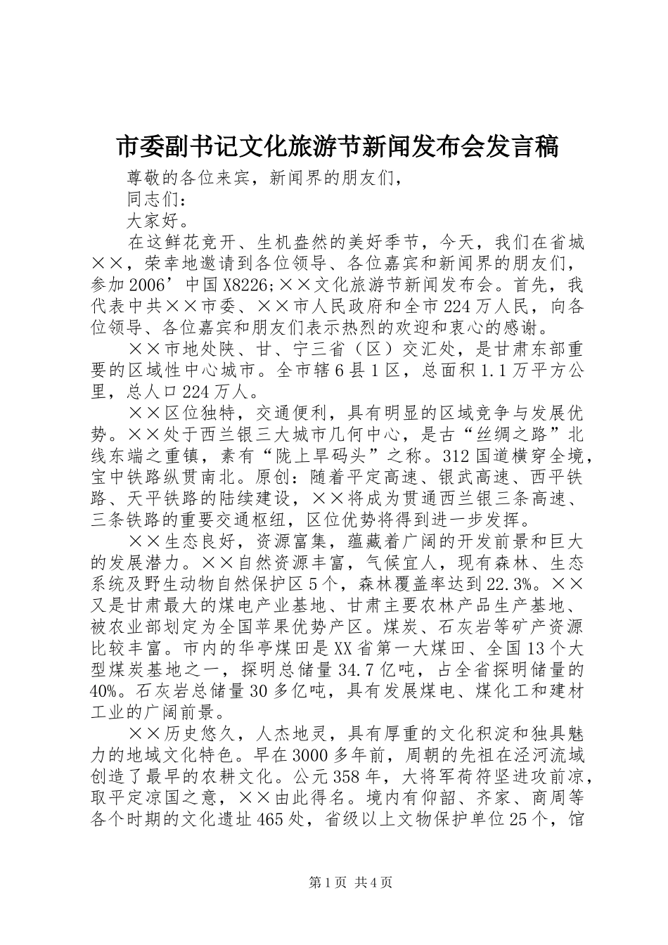 市委副书记文化旅游节新闻发布会发言_第1页