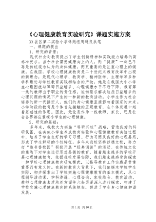 《心理健康教育实验研究》课题实施方案
