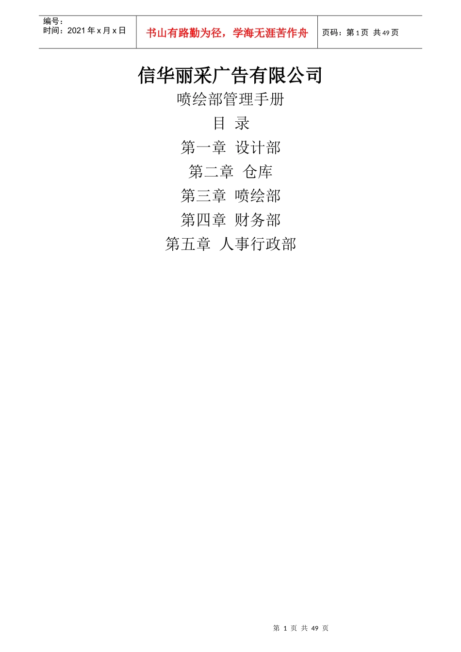 岗位管理制度-信华丽采广告有限公司_第1页