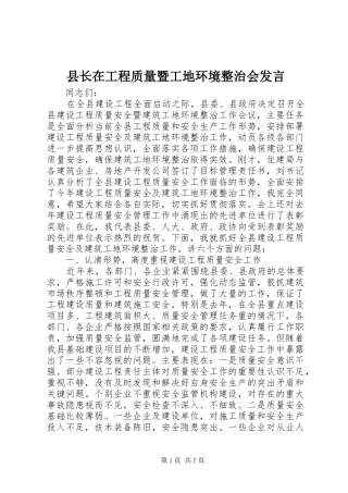 县长在工程质量暨工地环境整治会发言稿