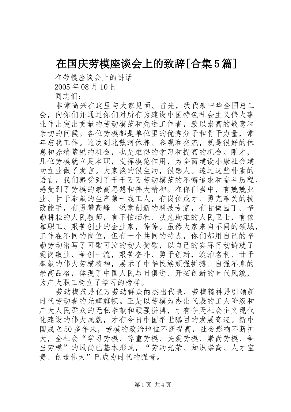 在国庆劳模座谈会上的致辞演讲[合集5篇](5)_第1页