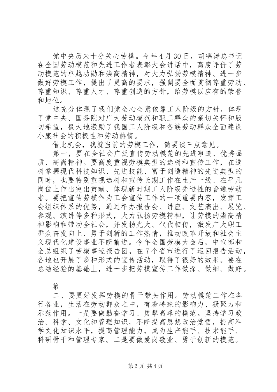 在国庆劳模座谈会上的致辞演讲[合集5篇](5)_第2页